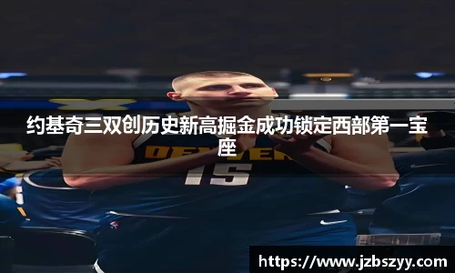 约基奇三双创历史新高掘金成功锁定西部第一宝座