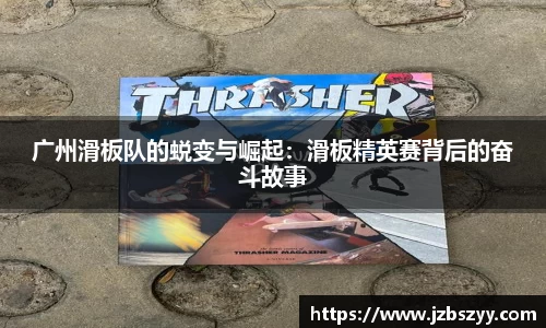广州滑板队的蜕变与崛起:滑板精英赛背后的奋斗故事